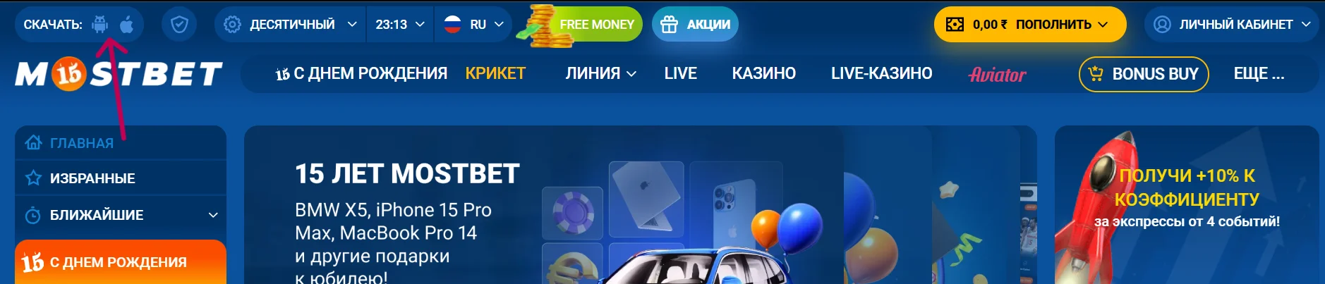 Приложения Mostbet